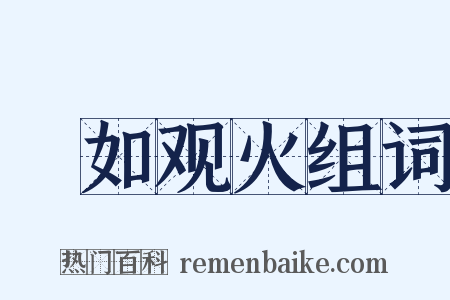 瞭如观火组词是什么意思的图片